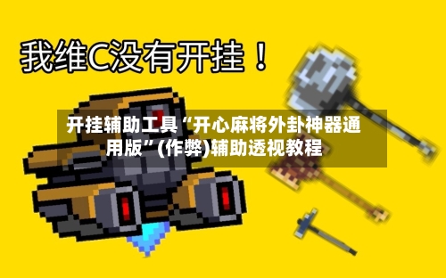 开挂辅助工具“开心麻将外卦神器通用版”(作弊)辅助透视教程-第2张图片