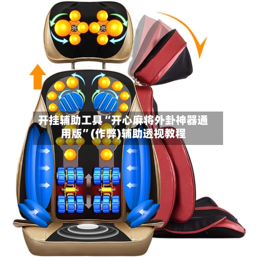 开挂辅助工具“开心麻将外卦神器通用版”(作弊)辅助透视教程-第1张图片