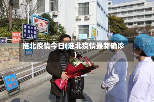 淮北疫情今日(淮北疫情最新确诊)-第3张图片