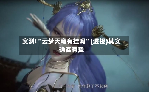 实测!“云梦天穹有挂吗”(透视)其实确实有挂-第1张图片