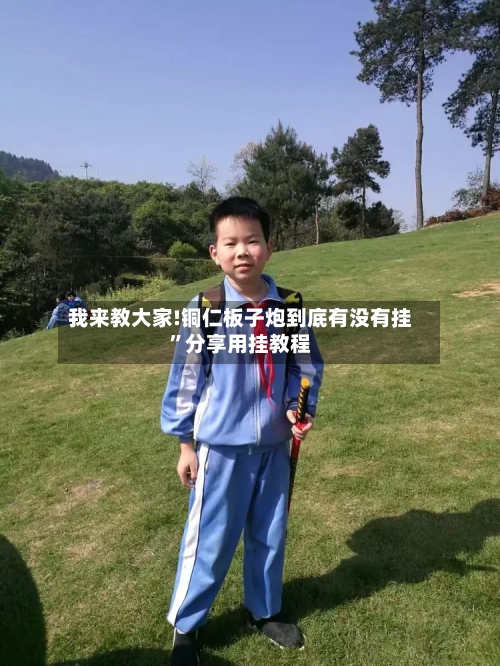 我来教大家!铜仁板子炮到底有没有挂”分享用挂教程-第1张图片