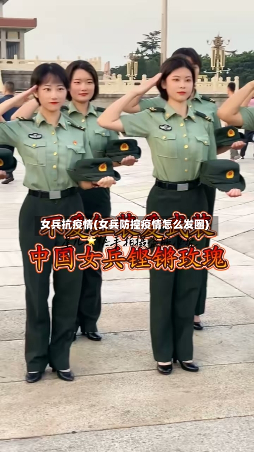 女兵抗疫情(女兵防控疫情怎么发圈)-第2张图片