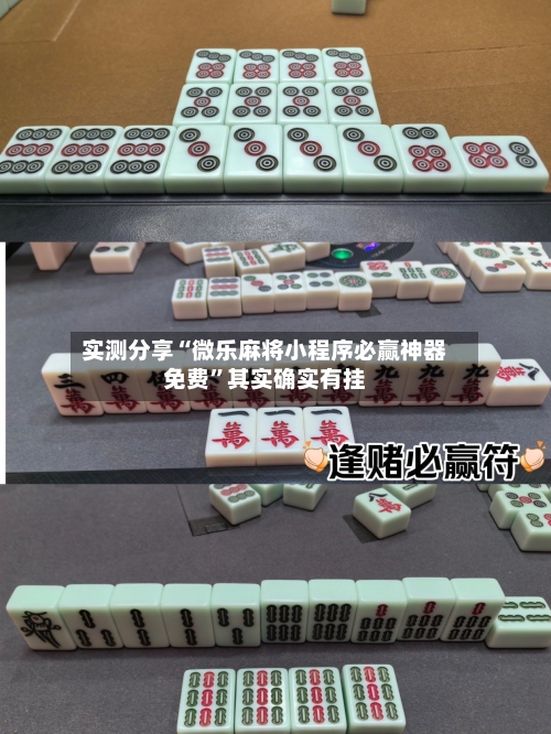 实测分享“微乐麻将小程序必赢神器免费	”其实确实有挂-第1张图片