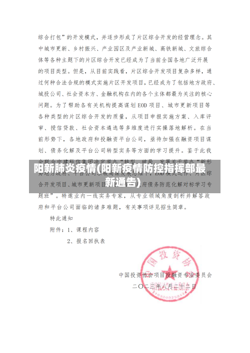 阳新肺炎疫情(阳新疫情防控指挥部最新通告)-第3张图片