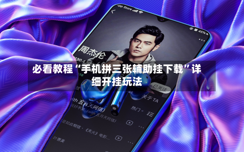 必看教程“手机拼三张辅助挂下载	”详细开挂玩法-第1张图片