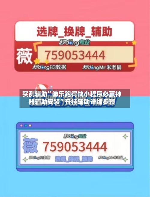 实测辅助”微乐跑得快小程序必赢神器辅助安装”开挂辅助详细步骤-第2张图片