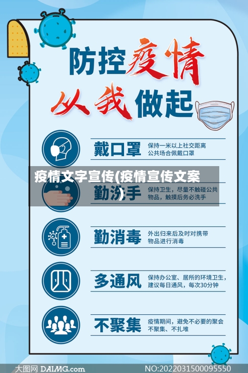 疫情文字宣传(疫情宣传文案)-第2张图片