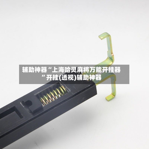 辅助神器“上海哈灵麻将万能开挂器”开挂(透视)辅助神器-第2张图片