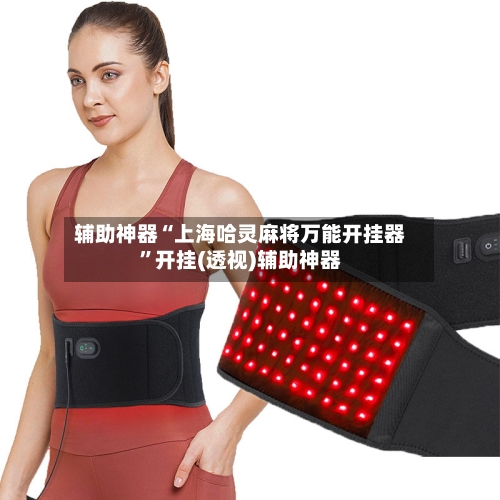 辅助神器“上海哈灵麻将万能开挂器”开挂(透视)辅助神器-第3张图片