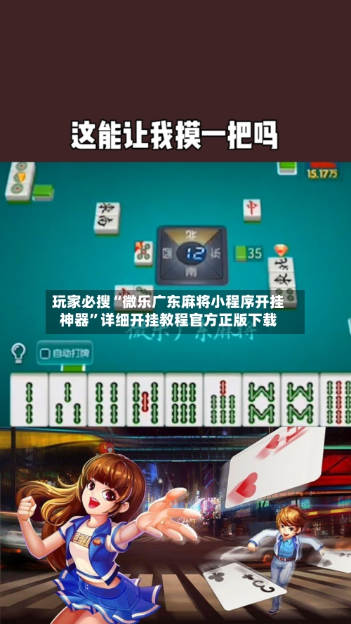 玩家必搜“微乐广东麻将小程序开挂神器”详细开挂教程官方正版下载-第3张图片