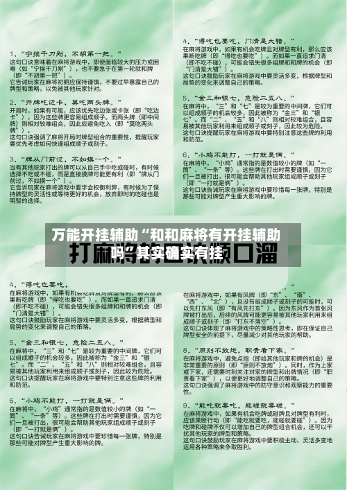万能开挂辅助“和和麻将有开挂辅助吗	”其实确实有挂-第1张图片