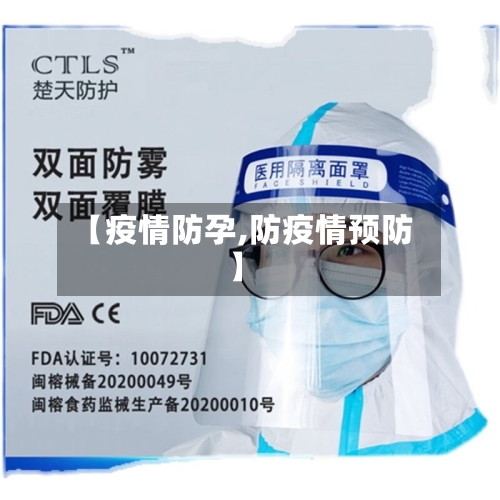 【疫情防孕,防疫情预防】-第1张图片