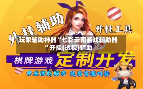 玩家辅助神器“七彩云南游戏辅助器	”开挂(透视)辅助-第2张图片