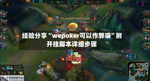 经验分享“wepoker可以作弊嘛”附开挂脚本详细步骤-第2张图片
