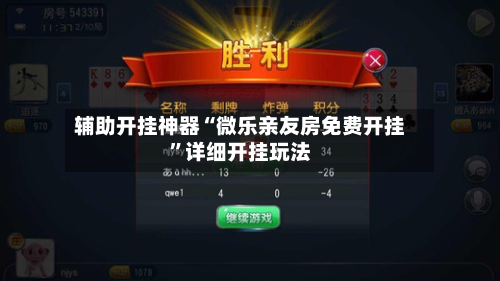 辅助开挂神器“微乐亲友房免费开挂”详细开挂玩法-第1张图片