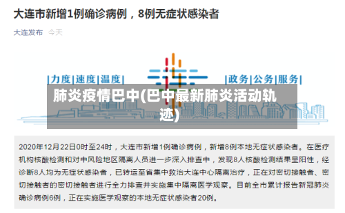 肺炎疫情巴中(巴中最新肺炎活动轨迹)-第1张图片