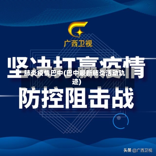 肺炎疫情巴中(巴中最新肺炎活动轨迹)-第2张图片