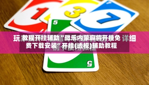 教程开挂辅助“微乐内蒙麻将开挂免费下载安装”开挂(透视)辅助教程-第1张图片