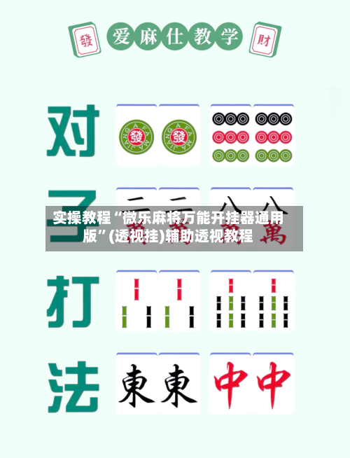 实操教程“微乐麻将万能开挂器通用版	”(透视挂)辅助透视教程-第1张图片