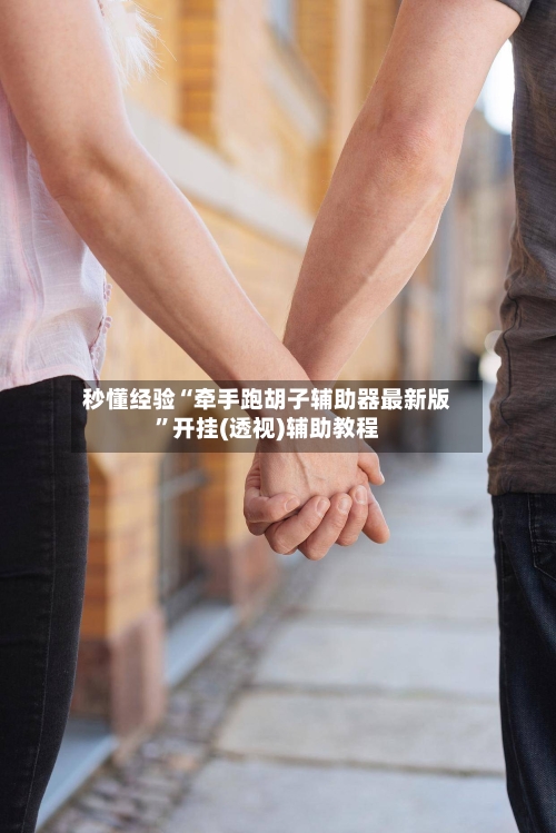 秒懂经验“牵手跑胡子辅助器最新版”开挂(透视)辅助教程-第1张图片