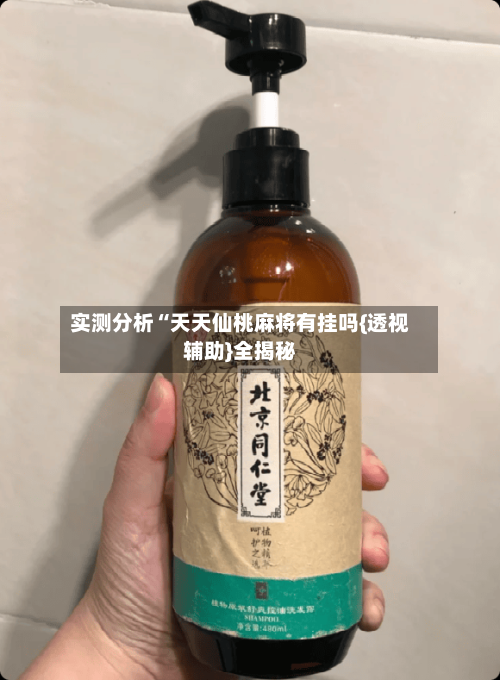 实测分析“天天仙桃麻将有挂吗{透视辅助}全揭秘-第2张图片