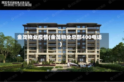 金茂物业疫情(金茂物业总部400电话)-第2张图片