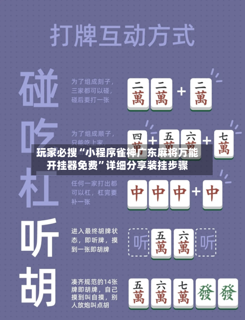 玩家必搜“小程序雀神广东麻将万能开挂器免费	”详细分享装挂步骤-第1张图片