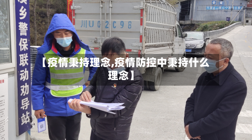 【疫情秉持理念,疫情防控中秉持什么理念】-第1张图片