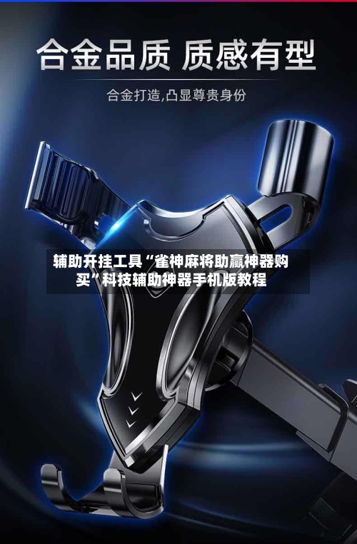 辅助开挂工具“雀神麻将助赢神器购买	”科技辅助神器手机版教程-第2张图片