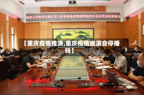 【重庆疫情推演,重庆疫情推演会停播吗】-第2张图片