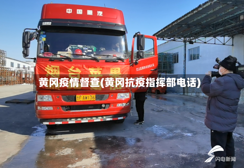黄冈疫情督查(黄冈抗疫指挥部电话)-第1张图片