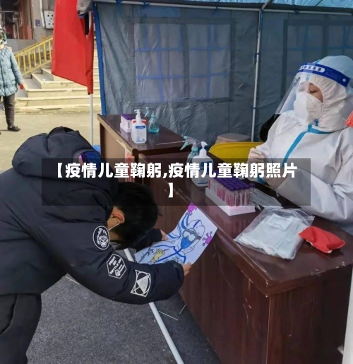 【疫情儿童鞠躬,疫情儿童鞠躬照片】-第1张图片