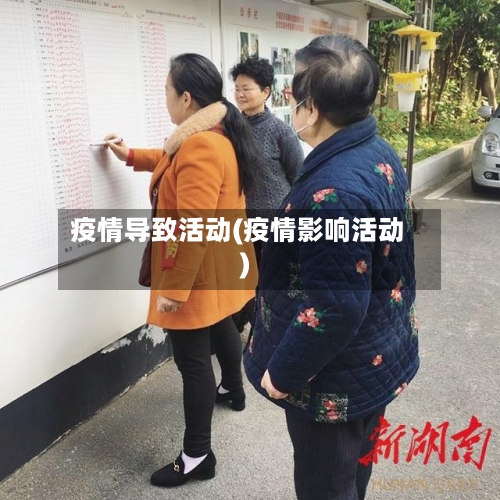 疫情导致活动(疫情影响活动)-第1张图片