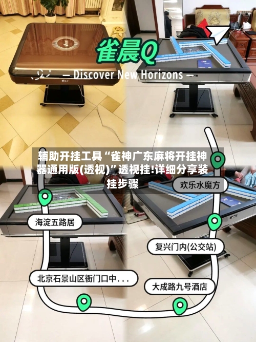 辅助开挂工具“雀神广东麻将开挂神器通用版(透视)”透视挂!详细分享装挂步骤-第3张图片