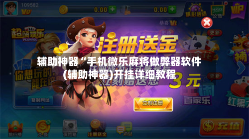 辅助神器“手机微乐麻将做弊器软件(辅助神器)开挂详细教程-第1张图片