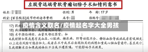 疫情含义取名/疫情起名字大全男孩-第1张图片