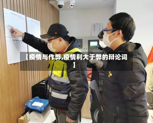 【疫情与作弊,疫情利大于弊的辩论词】-第3张图片