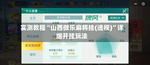实测教程“山西微乐麻将挂(透视)	”详细开挂玩法-第1张图片
