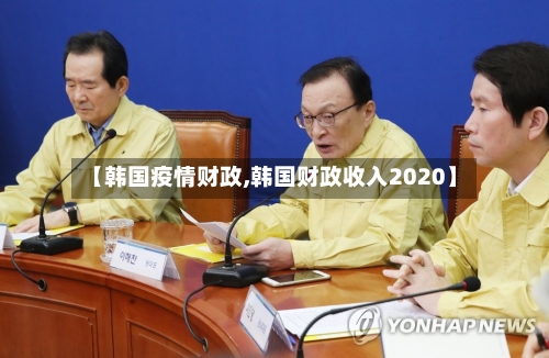 【韩国疫情财政,韩国财政收入2020】-第1张图片