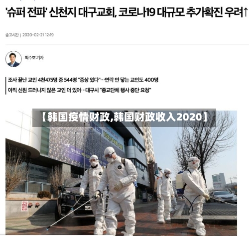 【韩国疫情财政,韩国财政收入2020】-第2张图片