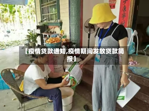 【疫情贷款通知,疫情期间发放贷款简报】-第2张图片