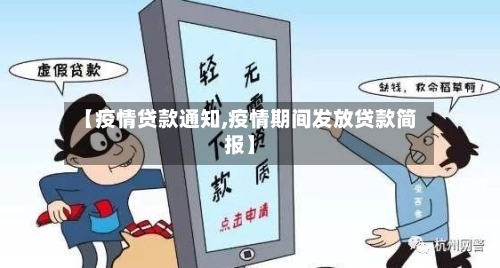 【疫情贷款通知,疫情期间发放贷款简报】-第1张图片