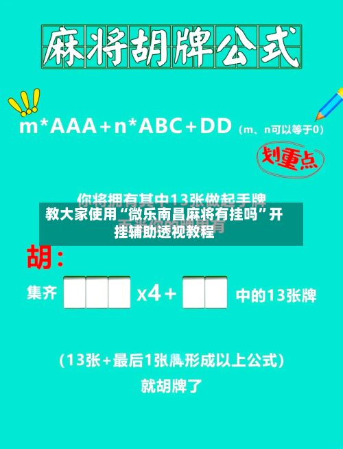 教大家使用“微乐南昌麻将有挂吗”开挂辅助透视教程-第1张图片