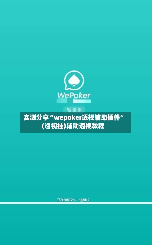 实测分享“wepoker透视辅助插件	”(透视挂)辅助透视教程-第1张图片