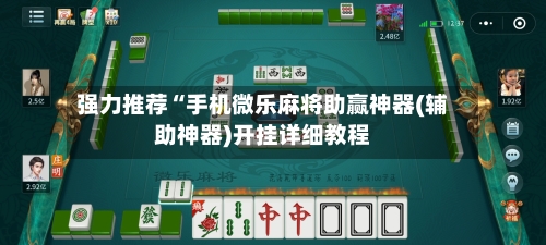 强力推荐“手机微乐麻将助赢神器(辅助神器)开挂详细教程-第2张图片