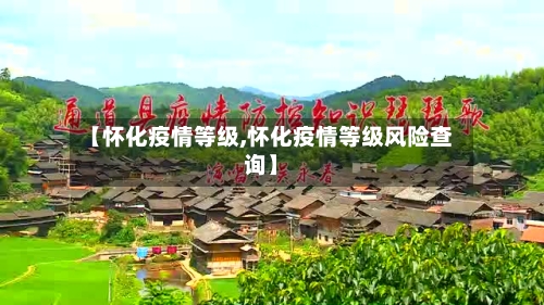 【怀化疫情等级,怀化疫情等级风险查询】-第1张图片