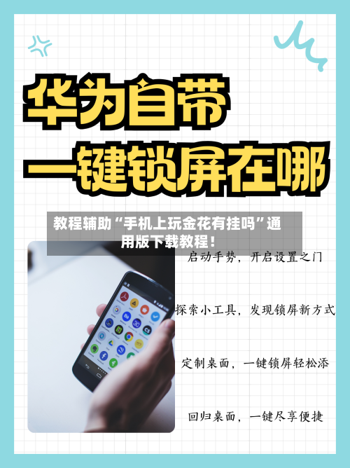 教程辅助“手机上玩金花有挂吗”通用版下载教程！-第2张图片