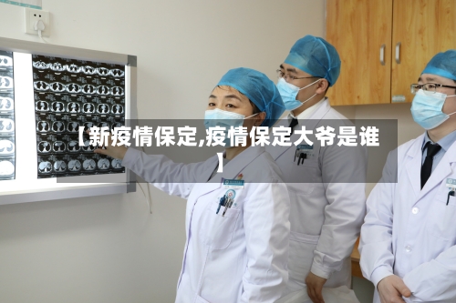 【新疫情保定,疫情保定大爷是谁】-第3张图片