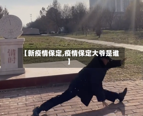 【新疫情保定,疫情保定大爷是谁】-第2张图片