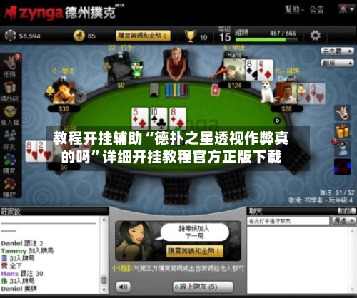 教程开挂辅助“德扑之星透视作弊真的吗	”详细开挂教程官方正版下载-第2张图片